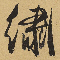 郑清之绣书法图片