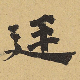郑清之廷书法图片