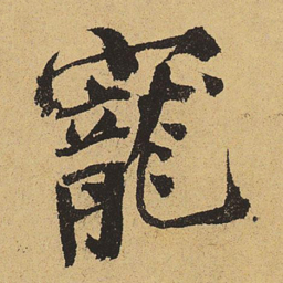 郑清之宠书法图片