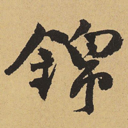 郑清之锦书法图片