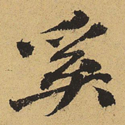 郑清之奚书法图片