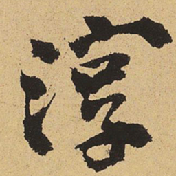 郑清之淳书法图片