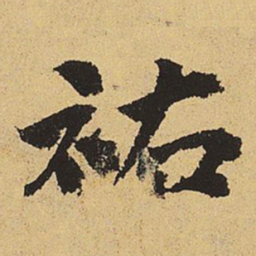 郑清之佑书法图片