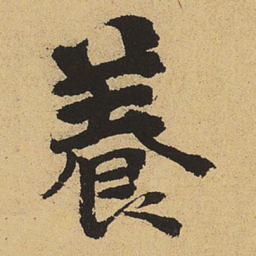 郑清之养书法图片