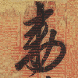 宋徽宗敕书法图片