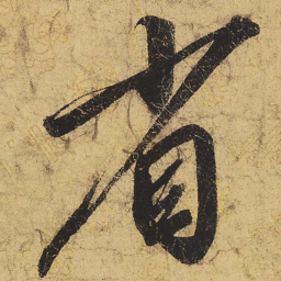 宋徽宗省书法图片