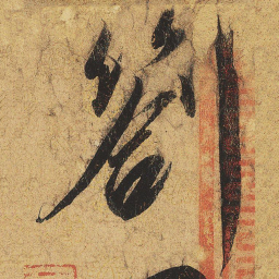 宋徽宗札书法图片