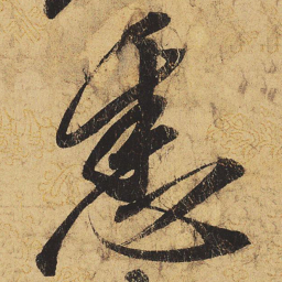 宋徽宗悉书法图片