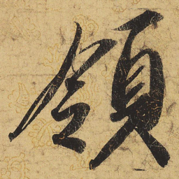 宋徽宗领书法图片