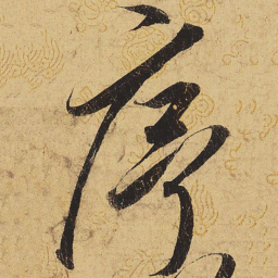 宋徽宗序书法图片