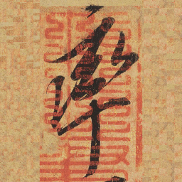 宋徽宗率书法图片