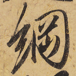 宋徽宗纲书法图片
