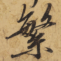 宋徽宗繁书法图片