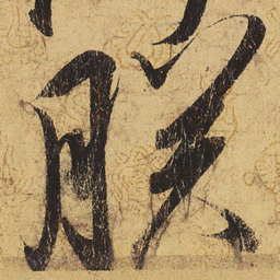 宋徽宗朕书法图片