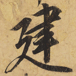 宋徽宗建书法图片