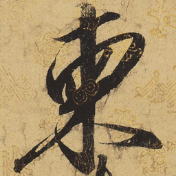 宋徽宗柬书法图片