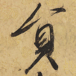 宋徽宗员书法图片