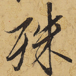 宋徽宗殊书法图片
