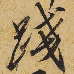 宋徽宗践书法图片