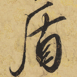 宋徽宗盾书法图片