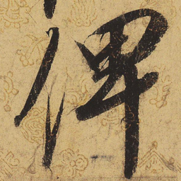 宋徽宗俾书法图片