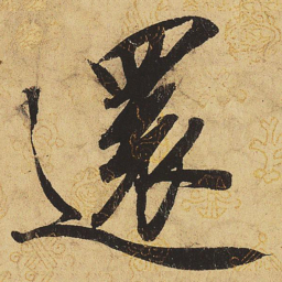 宋徽宗还书法图片