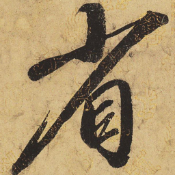 宋徽宗省书法图片