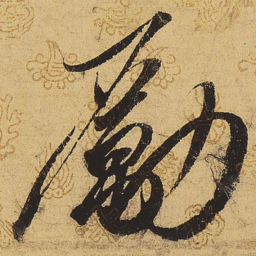 宋徽宗励书法图片