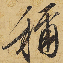 宋徽宗称书法图片