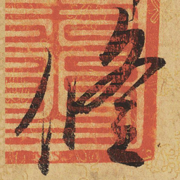 宋徽宗修书法图片