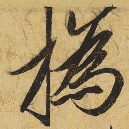 宋徽宗撝书法图片