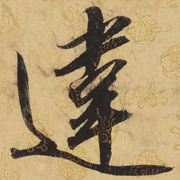 宋徽宗违书法图片