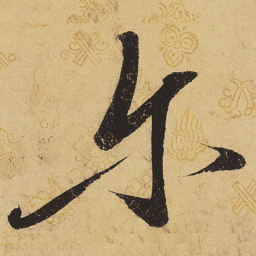 宋徽宗尔书法图片