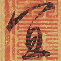宋徽宗宜书法图片