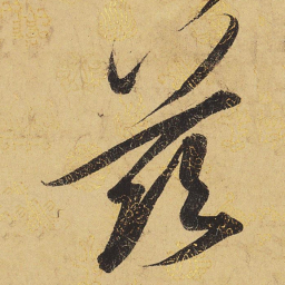 宋徽宗兹书法图片