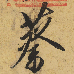 宋徽宗蔡书法图片