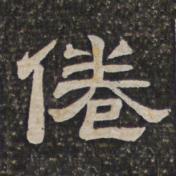 倦书法图片