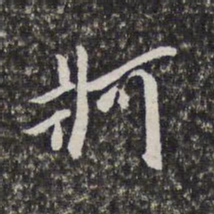 梁清标柯书法图片