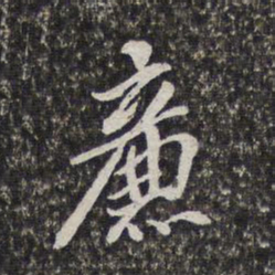 梁清标廉书法图片