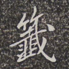 梁清标签书法图片