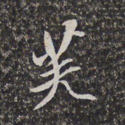 梁清标芙书法图片