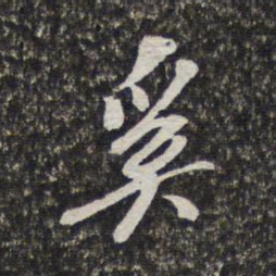 梁清标奚书法图片