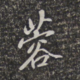 梁清标蓉书法图片