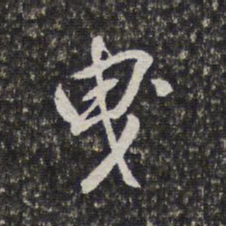梁清标曳书法图片
