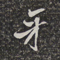 梁清标牙书法图片