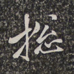 梁清标总书法图片