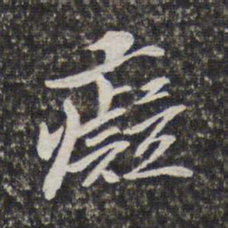 梁清标痴书法图片