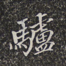 梁清标驴书法图片