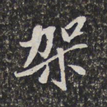 梁清标架书法图片