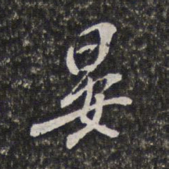 梁清标晏书法图片